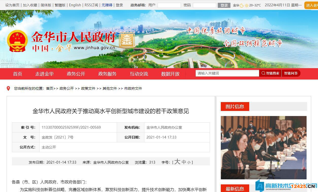 金華市高新技術企業獎勵政策：金華市人民政府關于推動高水平創新型城市建設的若干政策意見