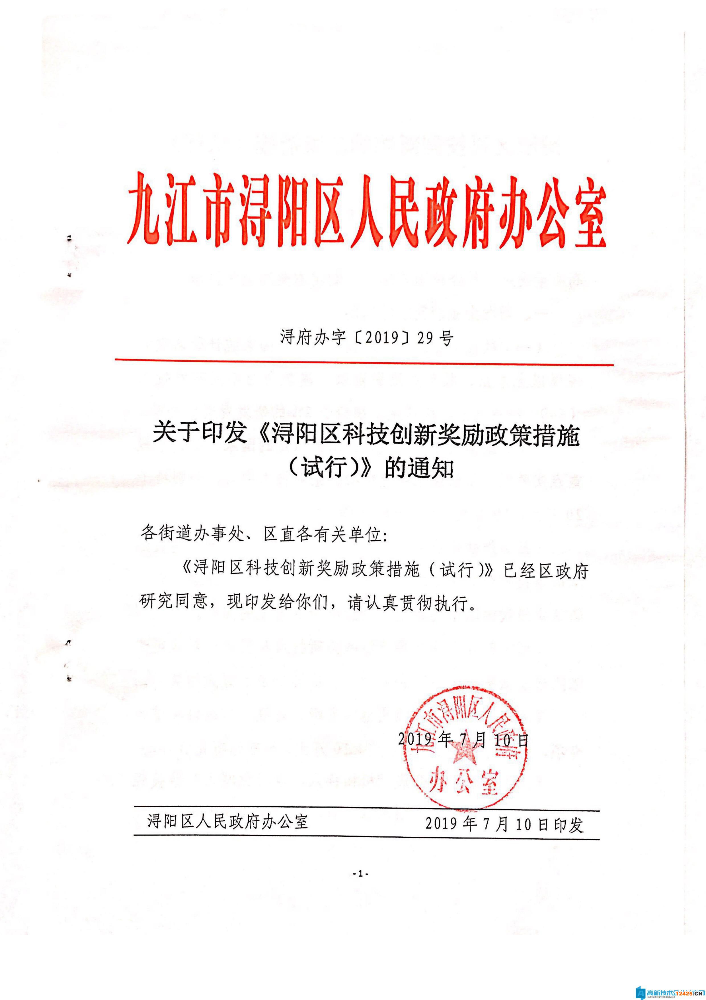 九江市潯陽區高新技術企業獎勵政策：潯陽區科技創新獎勵政策措施（試行）