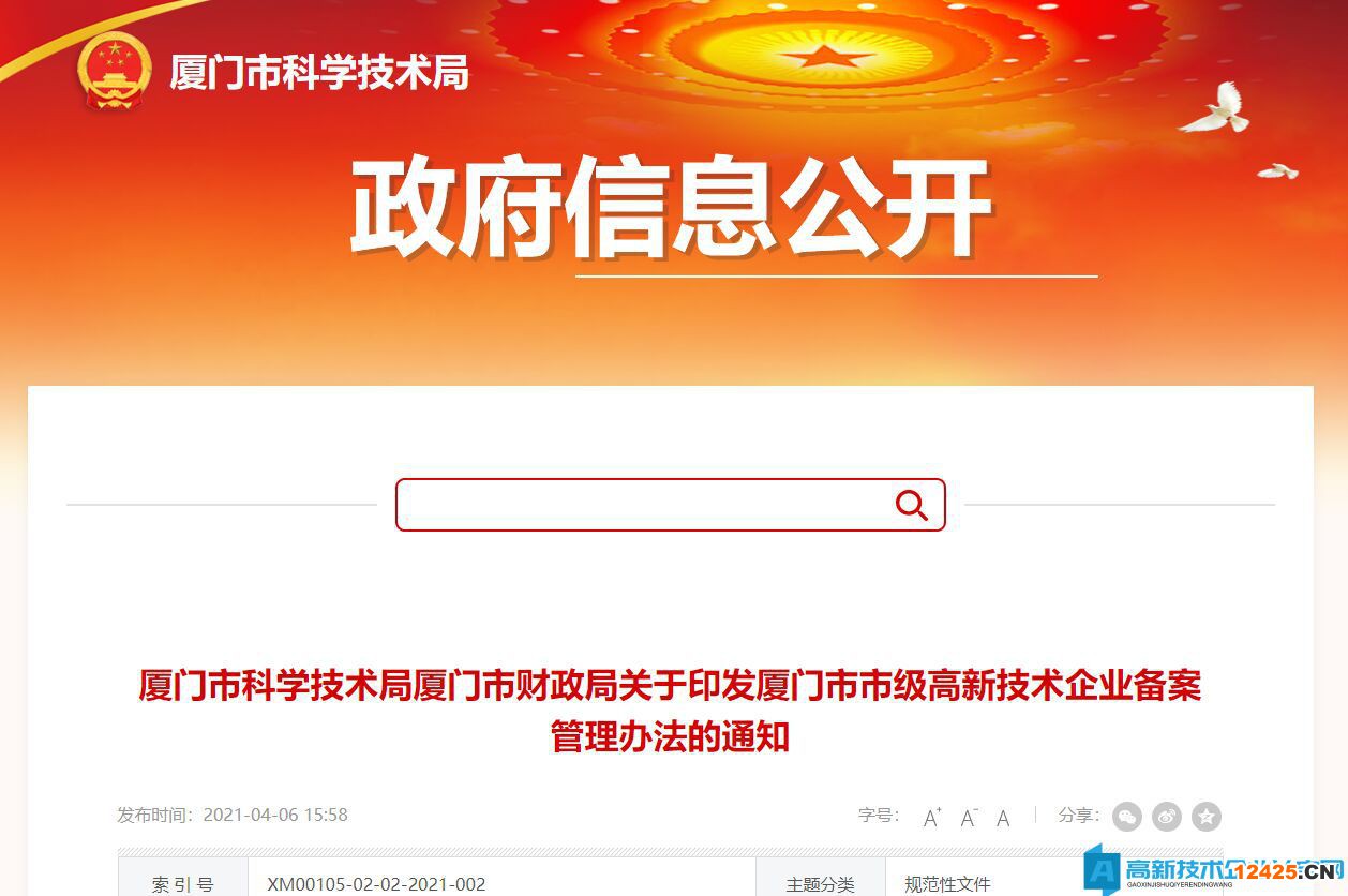 廈門市市級高新技術企業備案管理辦法