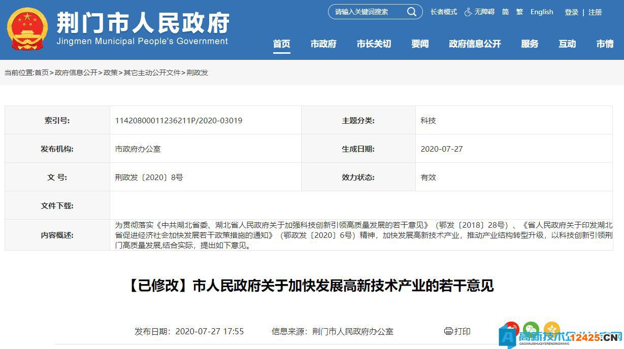 荊門市高新技術企業獎勵政策：市人民政府關于加快發展高新技術產業的若干意見（已修改）