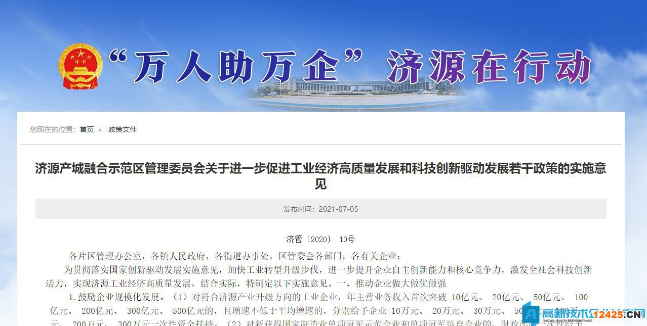 2022年濟源市產城融合示范區高新技術企業獎勵政策：濟源產城融合示范區管理委員會關于進一步促進工業經濟高質量發展和科技創新驅動發展若干政策的實施意見