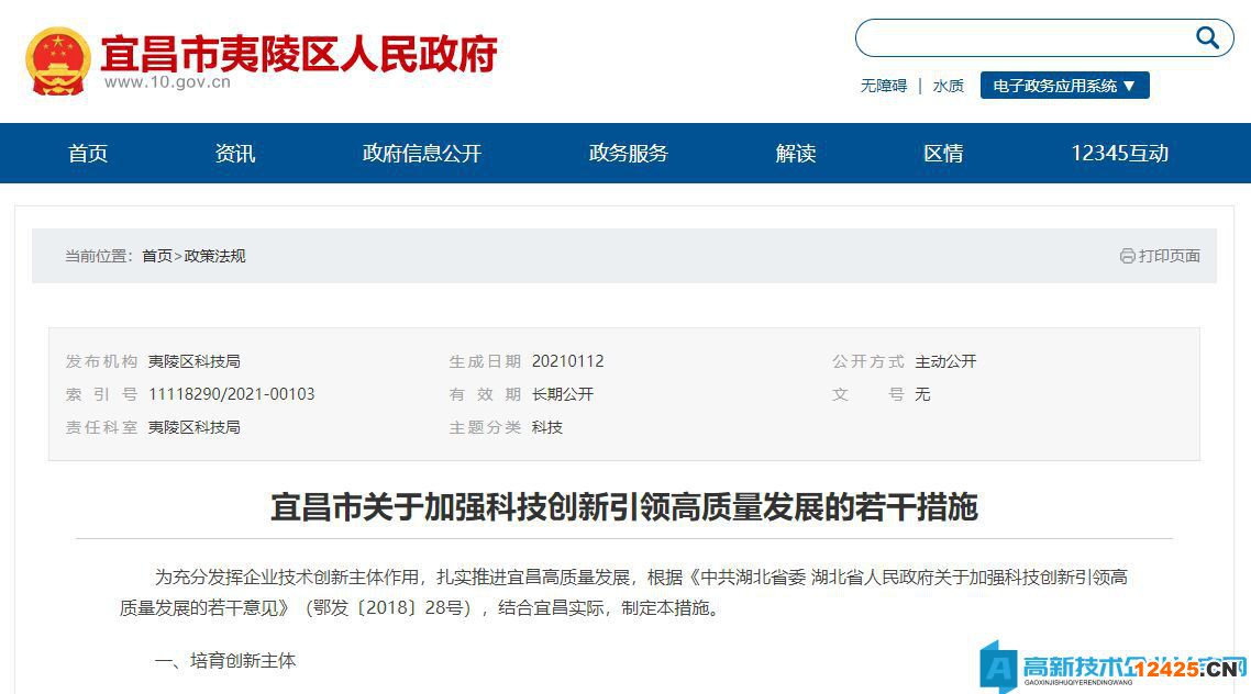 宜昌市高新技術(shù)企業(yè)獎(jiǎng)勵(lì)政策：宜昌市關(guān)于加強(qiáng)科技創(chuàng)新引領(lǐng)高質(zhì)量發(fā)展的若干措施
