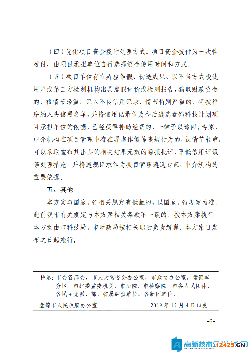 盤錦市高新技術(shù)企業(yè)獎勵政策：盤錦市發(fā)展高新技術(shù)產(chǎn)業(yè)科技專項(xiàng)資金使用實(shí)施方案（試行）