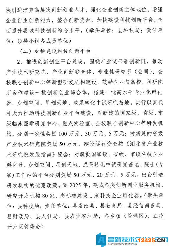 荊州市江陵縣高新技術企業獎勵政策：關于加快推進科技創新增強高質量發展新動能的意見