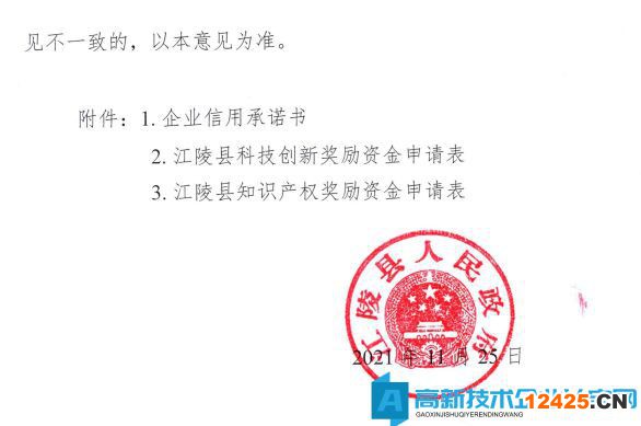 荊州市江陵縣高新技術企業獎勵政策：關于加快推進科技創新增強高質量發展新動能的意見