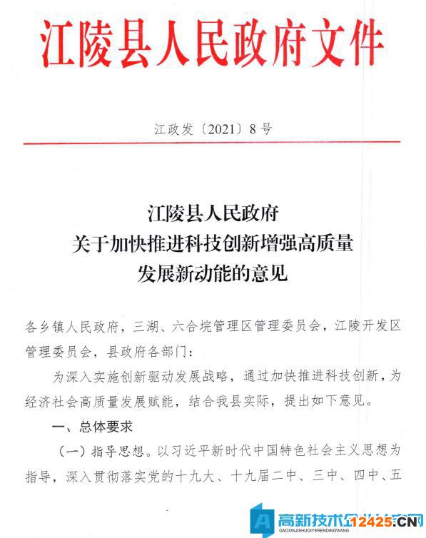 荊州市江陵縣高新技術企業獎勵政策：關于加快推進科技創新增強高質量發展新動能的意見