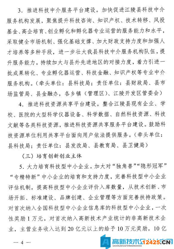 荊州市江陵縣高新技術企業獎勵政策：關于加快推進科技創新增強高質量發展新動能的意見