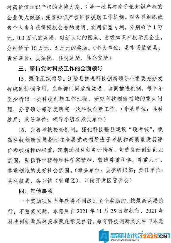 荊州市江陵縣高新技術企業獎勵政策：關于加快推進科技創新增強高質量發展新動能的意見