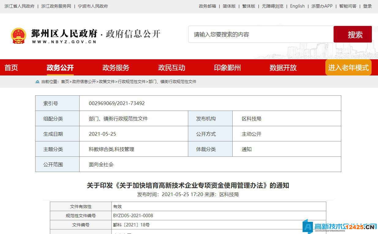 寧波市鄞州區高新技術企業獎勵政策：關于加快培育高新技術企業專項資金使用管理辦法