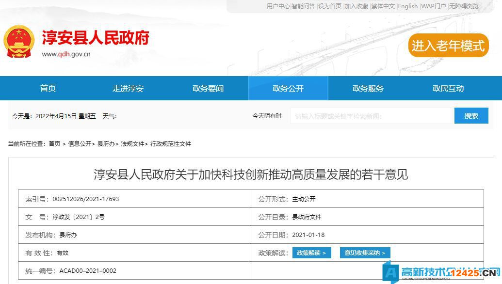 杭州市淳安縣高新技術(shù)企業(yè)獎(jiǎng)勵(lì)政策：關(guān)于加快科技創(chuàng)新推動(dòng)高質(zhì)量發(fā)展的若干意見