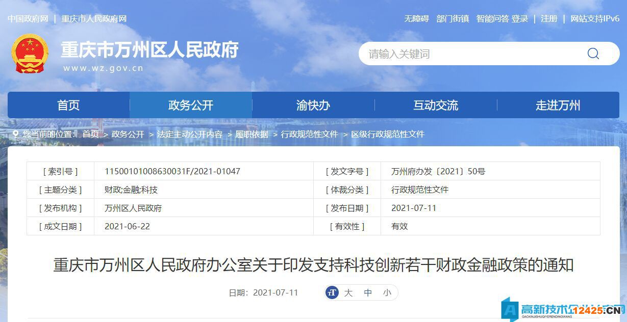 重慶市萬州區高新技術企業獎勵政策：支持科技創新若干財政金融政策