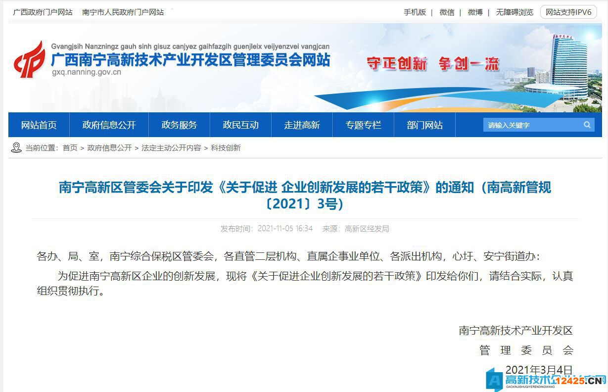 南寧市高新區高新技術企業獎勵政策：關于促進企業創新發展的若干政策