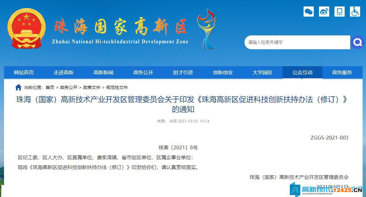 珠海市高新區(qū)高新技術(shù)企業(yè)獎勵政策：珠海高新區(qū)促進(jìn)科技創(chuàng)新扶持辦法（修訂）