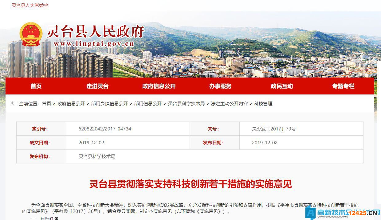 平涼市靈臺縣高新技術企業獎勵政策：靈臺縣貫徹落實支持科技創新若干措施的實施意見