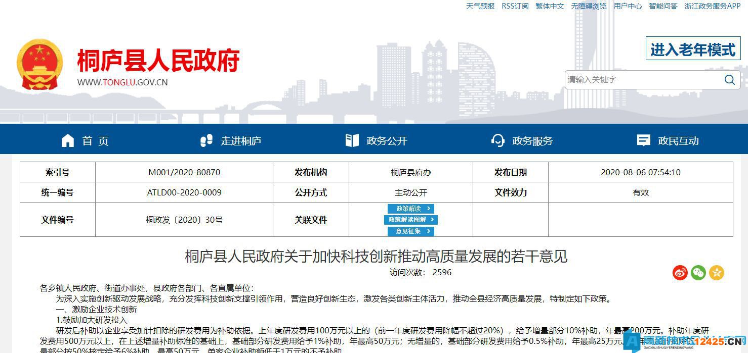杭州市桐廬縣高新技術(shù)企業(yè)獎勵政策：桐廬縣人民政府關(guān)于加快科技創(chuàng)新推動高質(zhì)量發(fā)展的若干意見