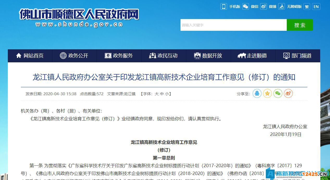 佛山市順德區龍江鎮高新技術企業獎勵政策：龍江鎮高新技術企業培育工作意見（修訂）