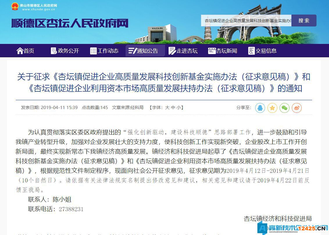 2022年佛山市順德區(qū)杏壇鎮(zhèn)高新技術(shù)企業(yè)獎勵政策：杏壇鎮(zhèn)促進企業(yè)高質(zhì)量發(fā)展科技創(chuàng)新基金實施辦法（征求意見稿）