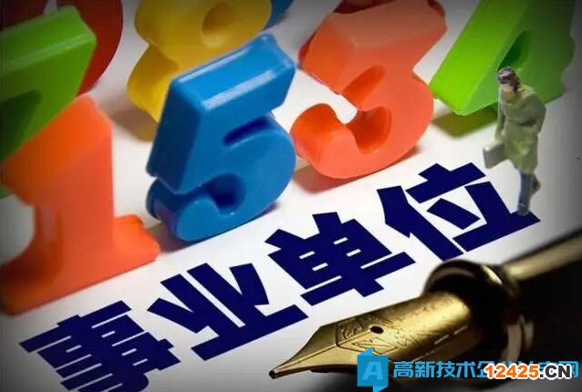 事業單位可以申報高新技術企業嗎？