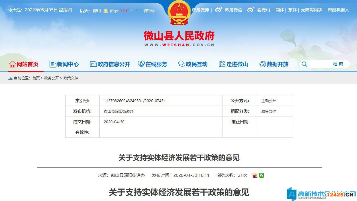 濟寧市微山縣昭陽街道高新技術企業獎勵政策：關于支持實體經濟發展若干政策的意見