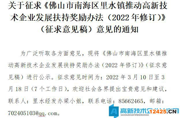 佛山市南海區里水鎮高新技術企業獎勵政策：佛山市南海區里水鎮推動高新技術企業發展扶持獎勵辦法（2022年修訂）