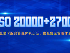 企業做ISO20000和ISO27001認證有哪些好處？