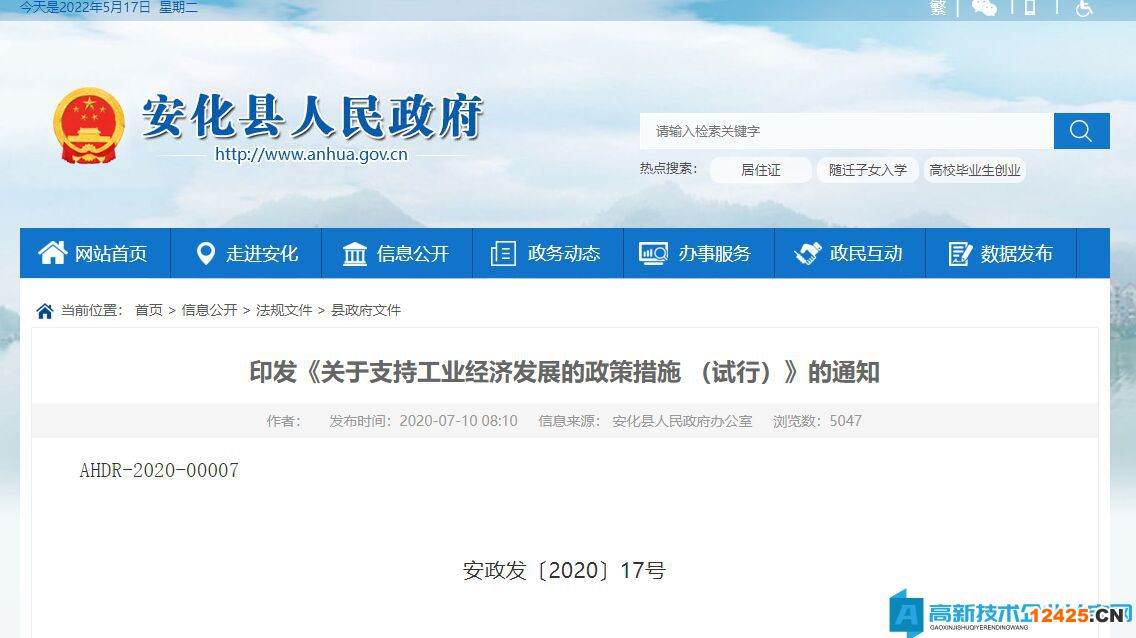 益陽市安化縣高新技術企業獎勵政策：關于支持工業經濟發展的政策措施（試行）