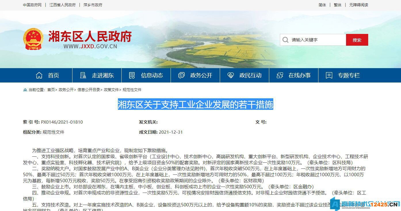 萍鄉市湘東區高新技術企業獎勵政策：湘東區關于支持工業企業發展的若干措施