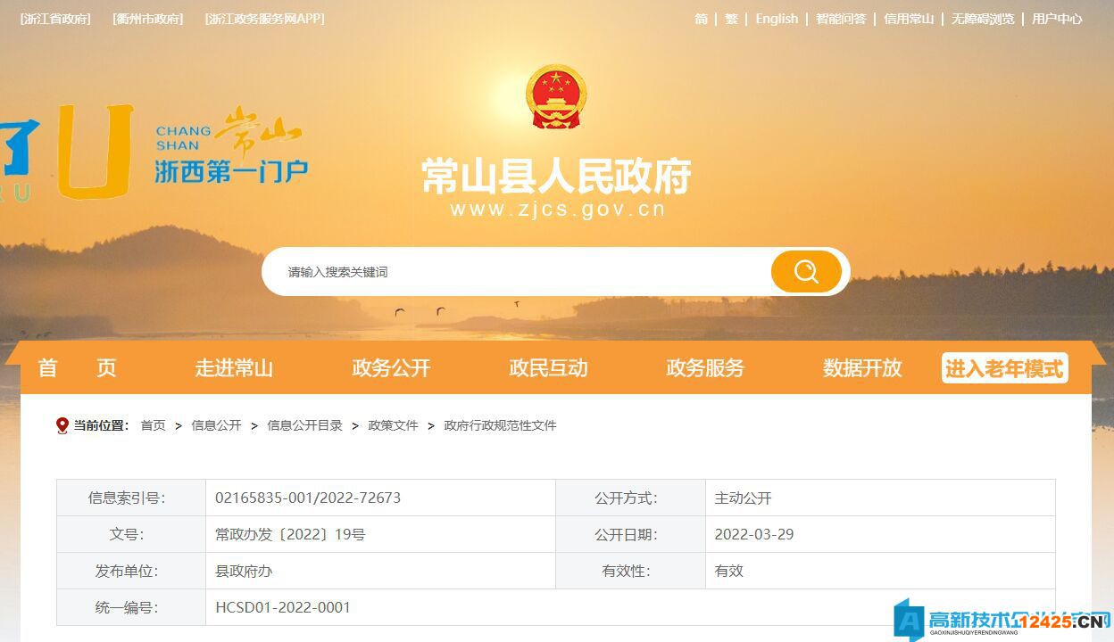 衢州市常山縣高新技術(shù)企業(yè)獎(jiǎng)勵(lì)政策：關(guān)于進(jìn)一步加快推進(jìn)工業(yè)經(jīng)濟(jì)高質(zhì)量發(fā)展的若干政策意見