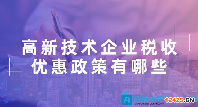 申請武漢高新技術(shù)企業(yè)可以享受哪些稅收優(yōu)惠政策？小微企業(yè)所得稅優(yōu)惠能否疊加？