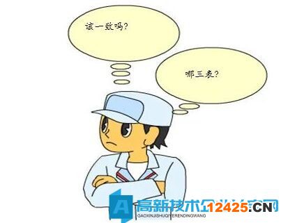 高新技術企業三表研發費該一致嗎？