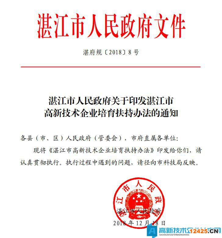 湛江市高新技術企業獎勵政策：湛江市高新技術企業培育扶持辦法