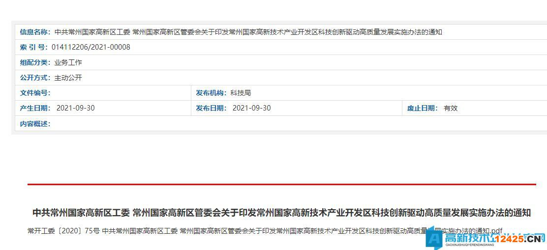 常州市高新區高新技術企業獎勵政策：常州高新區關于進一步推進高新技術企業培育的實施辦法