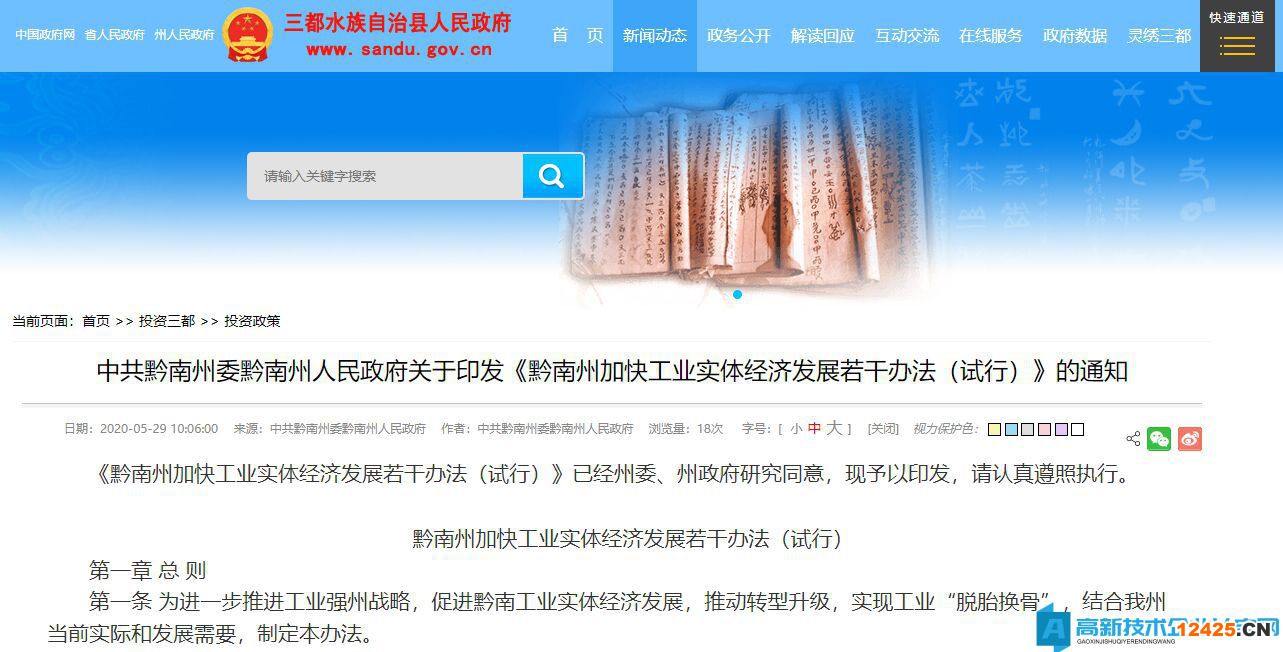 2022年黔南州高新技術企業獎勵政策：黔南州加快工業實體經濟發展若干辦法（試行）