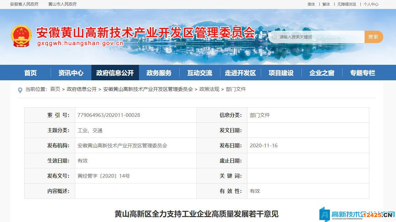 黃山市高新區(qū)高新技術(shù)企業(yè)獎(jiǎng)勵(lì)政策：黃山高新區(qū)全力支持工業(yè)企業(yè)高質(zhì)量發(fā)展若干意見(jiàn)