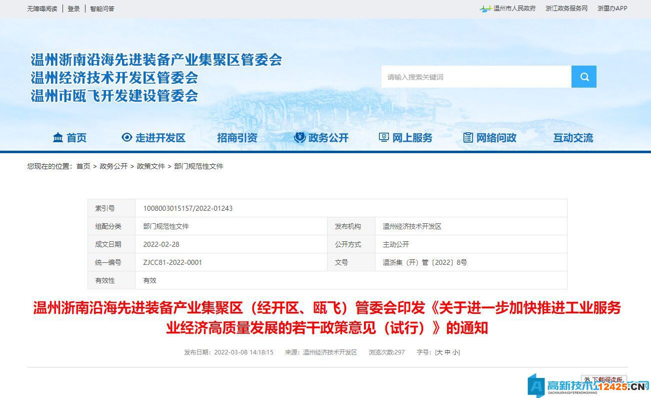 溫州市經開區高新技術企業獎勵政策：關于進一步加快推進工業服務業經濟高質量發展的若干政策意見（試行）
