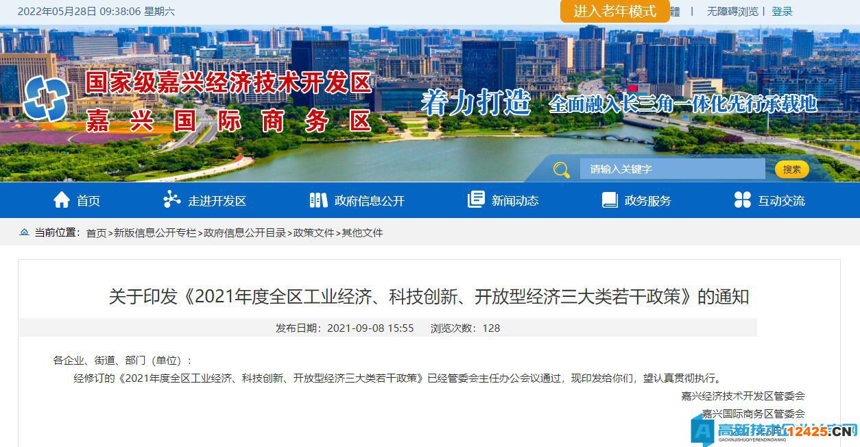 嘉興市經開區高新技術企業獎勵政策：2021年度全區工業經濟、科技創新、開放型經濟三大類若干政策