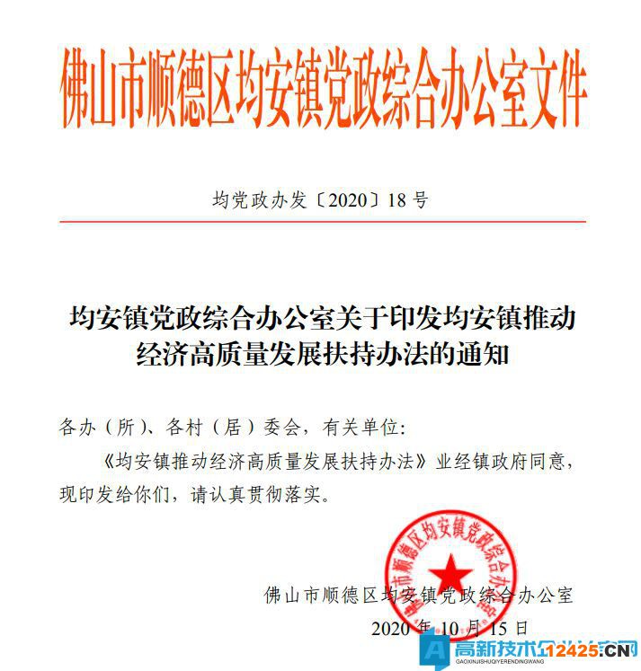 2022年佛山市順德區(qū)均安鎮(zhèn)高新技術企業(yè)獎勵政策：均安鎮(zhèn)推動經(jīng)濟高質(zhì)量發(fā)展扶持辦法