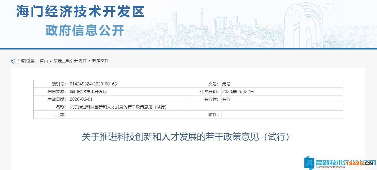 南通市海門區高新技術企業獎勵政策：關于推進科技創新和人才發展的若干政策意見（試行）