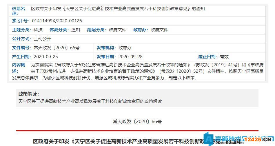 常州市天寧區高新技術企業獎勵政策：天寧區關于促進高新技術產業高質量發展若干科技創新政策意見