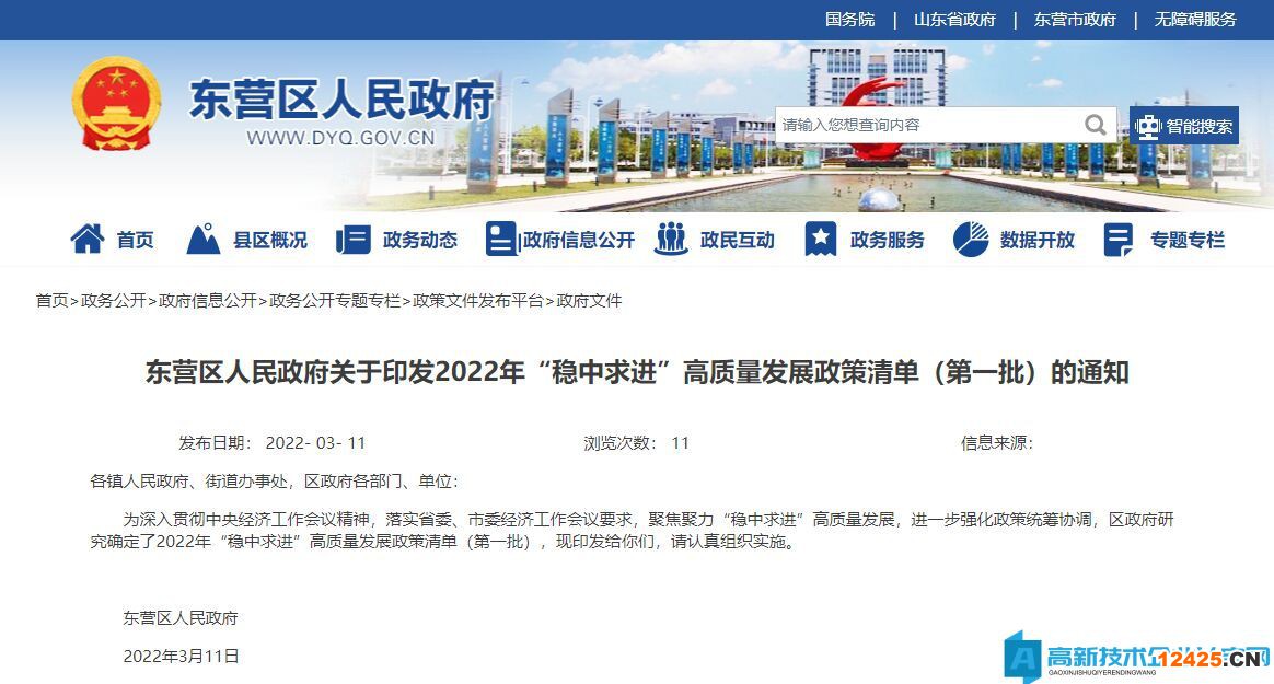 2022年東營市東營區高新技術企業獎勵政策：東營區2022年“穩中求進”高質量發展政策清單（第一批）