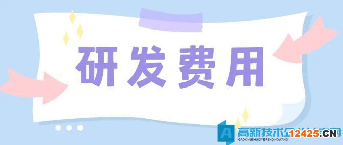 高新技術企業研發費用包括什么費用？研發費用有哪些明細？研發費用如何歸集？