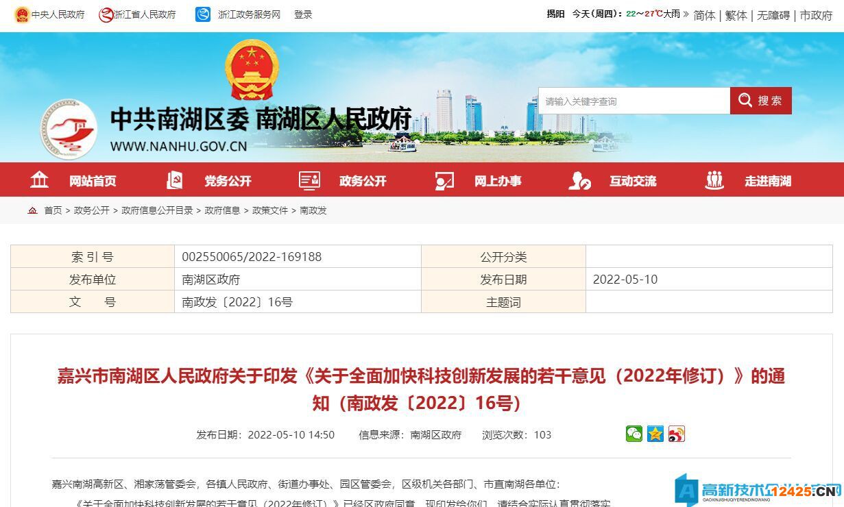 嘉興市南湖區高新技術企業獎勵政策：關于全面加快科技創新發展的若干意見（2022年修訂）