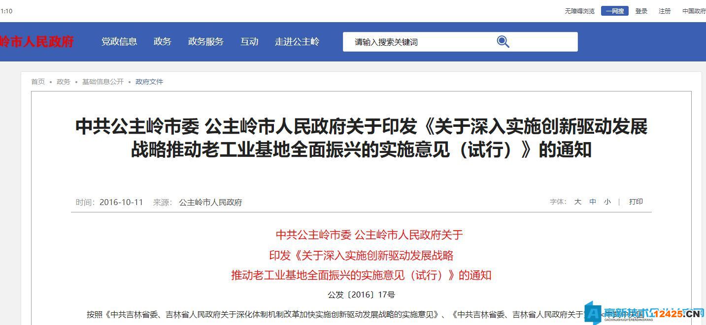 公主嶺市高新技術企業獎勵政策：關于深入實施創新驅動發展戰略推動老工業基地全面振興的實施意見（試行）