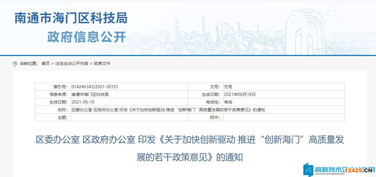 南通市海門區(qū)高新技術(shù)企業(yè)獎勵政策：關(guān)于加快創(chuàng)新驅(qū)動 推進“創(chuàng)新海門”高質(zhì)量發(fā)展的若干政策意見