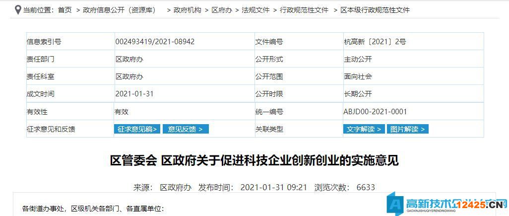杭州市濱江區(qū)高新技術(shù)企業(yè)獎(jiǎng)勵(lì)政策：關(guān)于促進(jìn)科技企業(yè)創(chuàng)新創(chuàng)業(yè)的實(shí)施意見