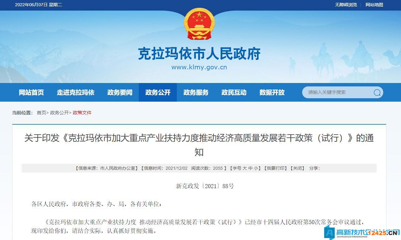克拉瑪依市高新技術企業遷移獎勵政策：克拉瑪依市加大重點產業扶持力度推動經濟高質量發展若干政策（試行）