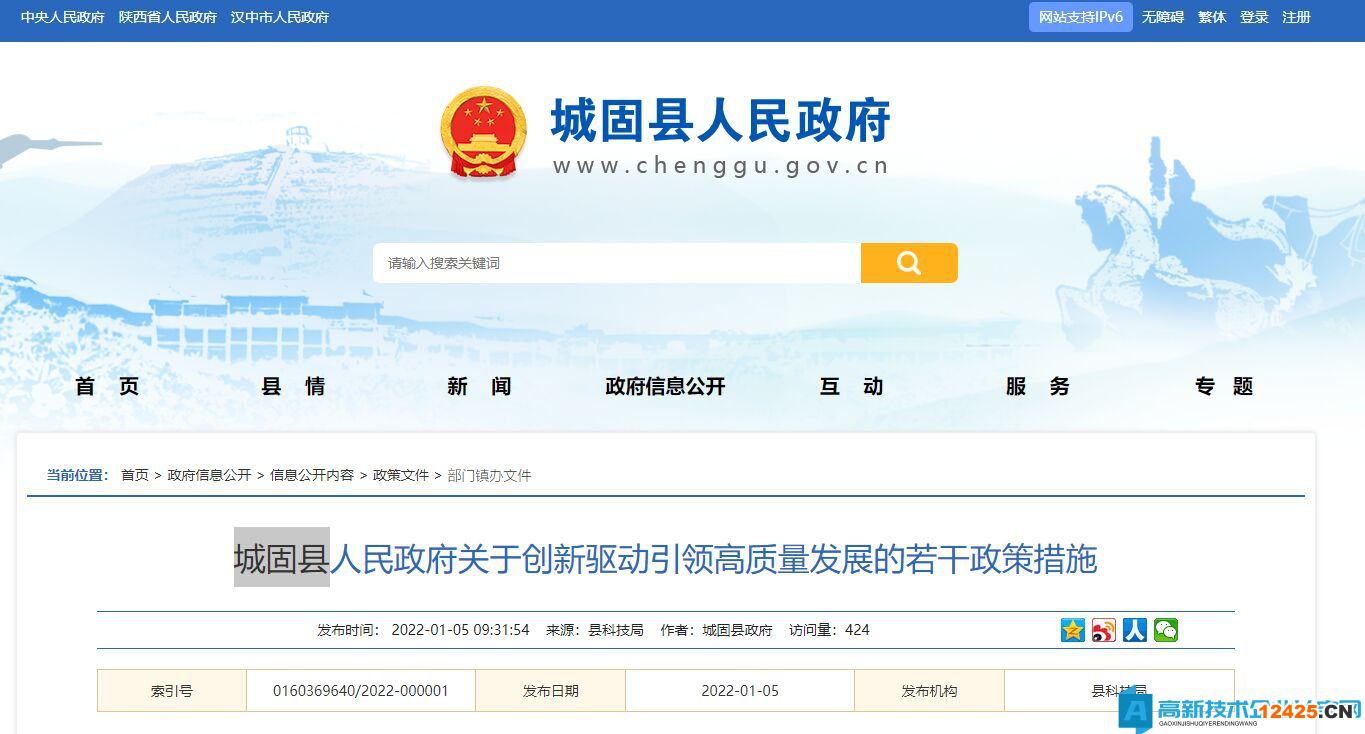 漢中市城固縣高新技術(shù)企業(yè)獎(jiǎng)勵(lì)政策：關(guān)于創(chuàng)新驅(qū)動(dòng)引領(lǐng)高質(zhì)量發(fā)展的若干政策措施