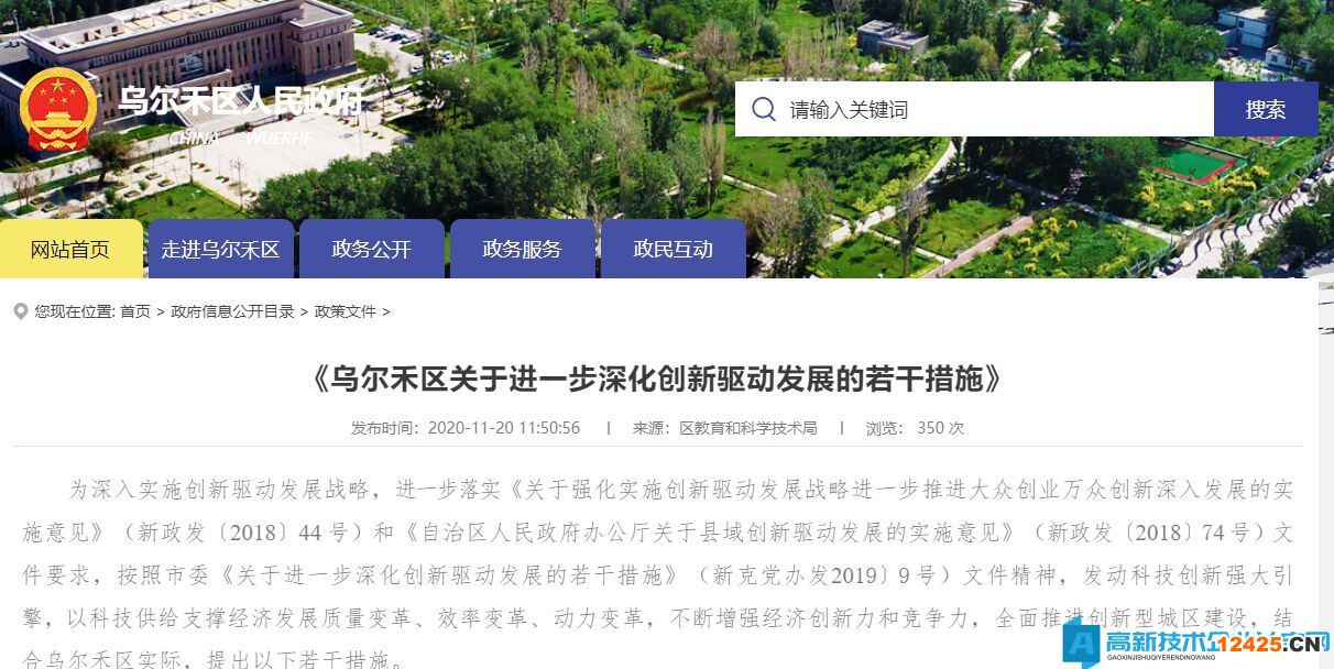 克拉瑪依市烏爾禾區高新技術企業獎勵政策：烏爾禾區關于進一步深化創新驅動發展的若干措施