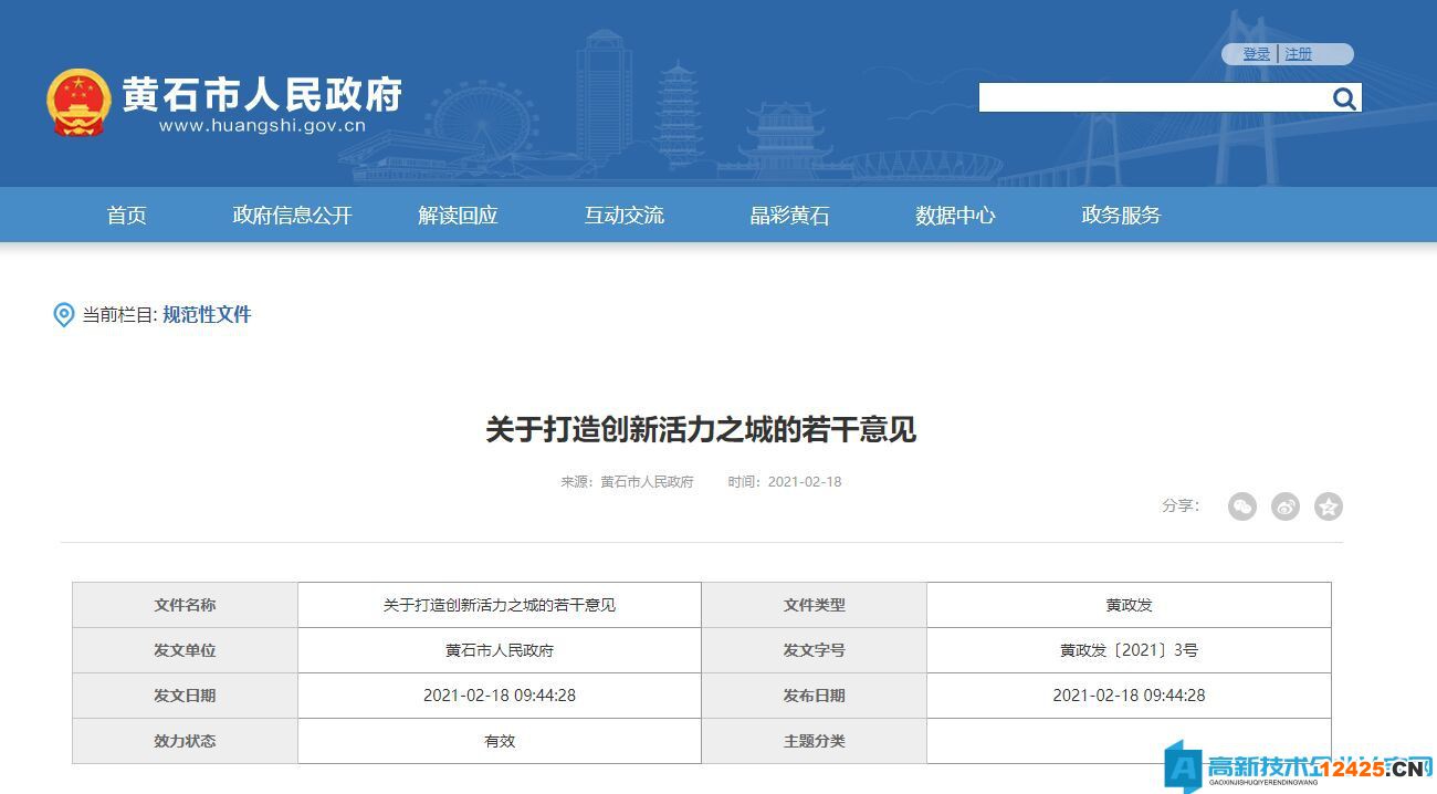 黃石市高新技術(shù)企業(yè)獎(jiǎng)勵(lì)政策：關(guān)于打造創(chuàng)新活力之城的若干意見