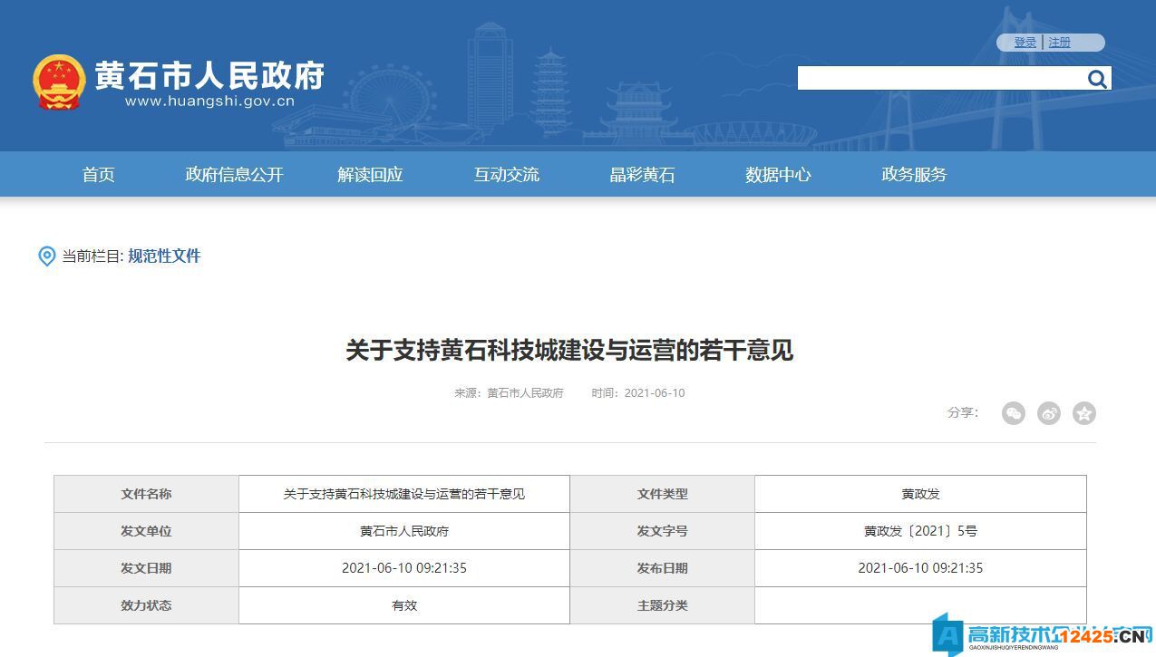黃石市科技城高新技術企業遷移獎勵政策：關于支持黃石科技城建設與運營的若干意見